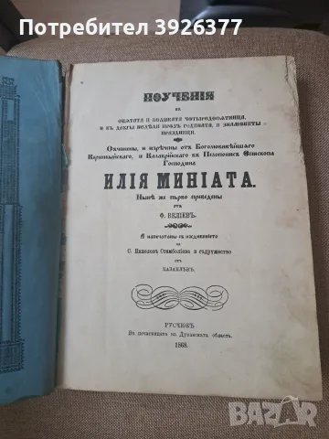 Уникален екземпляр! „Поучения...“ – Илия Миниат (Русе, 1868–1869 г.) 