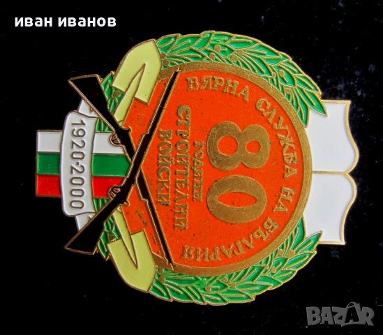 Награден знак-За вярна служба за България-Строителни войски, снимка 2 - Колекции - 39067071