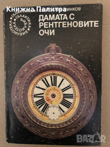 Дамата с рентгеновите очи -Светослав Минков, снимка 1 - Българска литература - 36250009