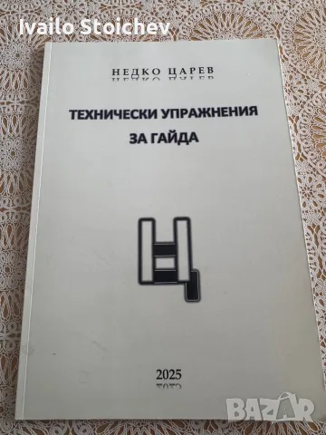 Школи по гайдаа, снимка 7 - Специализирана литература - 55890212