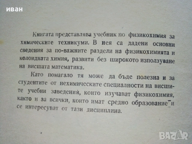 Физикохимия 1.курс - К.Кулелиев,Д.Тотоманов,М.Генчев - 1964г., снимка 3 - Учебници, учебни тетрадки - 52413628