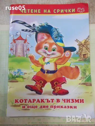Книга "Котаракът в чизми и още две приказки-Колектив"-48 стр