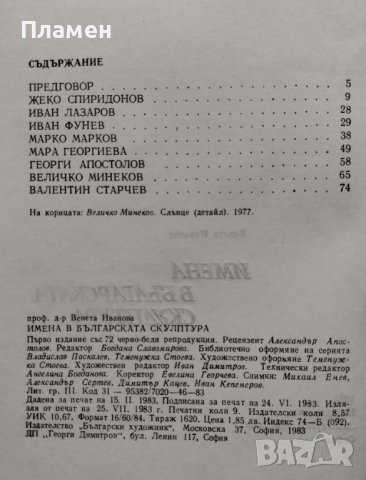 Имена в българската скулптура Венета Иванова, снимка 2 - Други - 41141891