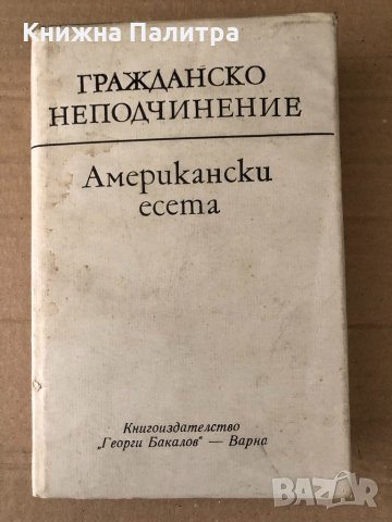 Гражданско неподчинение -Американски есета 