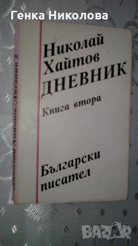 Николай Хайтов - "Дневник" - първа и втора книга, снимка 2 - Художествена литература - 33843935