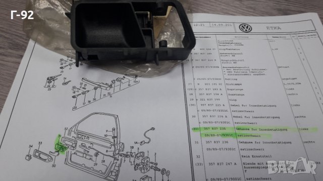 357837235/01C**NEU**VAG**VW**PASSAT**ОСНОВА ЗА ВЪТРЕШЕНАТА ДРЪШКА НА ВРАТИТЕ **, снимка 5 - Части - 39313814