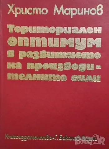 Териториален оптимум в развитието на производителните сили Христо Маринов