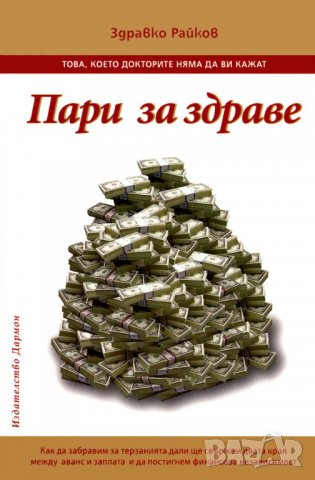 Сън за здраве, Пари за здраве - Райков, снимка 2 - Специализирана литература - 27736808