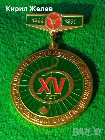 Рядка значка СССР 15г. Хор на будителите за КОЛЕКЦИЯ ДЕКОРАЦИЯ 46997, снимка 11 - Колекции - 46632296