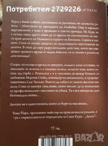"Делта" и "Ловецът" Тони Парк, снимка 4 - Художествена литература - 49299223