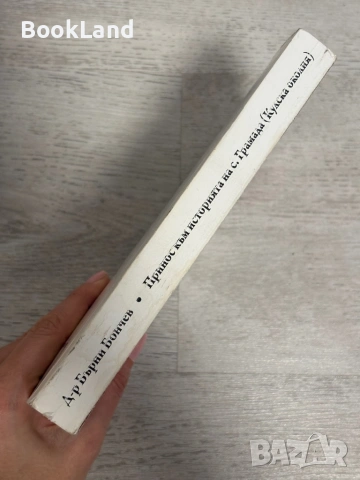 Принос към историята на с. Грамада (Кулска околия), снимка 2 - Художествена литература - 53390966