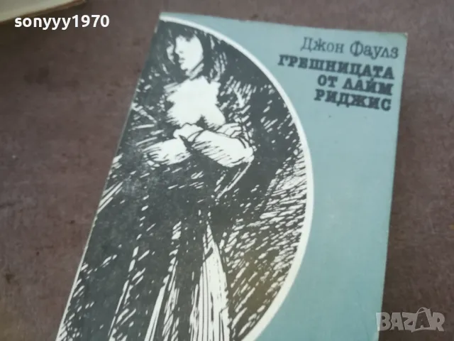 ГРЕШНИЦАТА ОТ ЛАЙМ РИДЖИС 1010240806