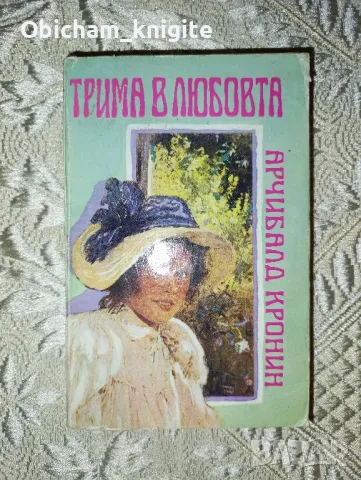 Трима в любовта - Арчибалд Кронин , снимка 1