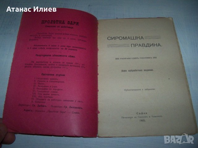 "Сиромашка правдина" издание 1905г. автор Евтим Дабев, снимка 2 - Други - 35933752