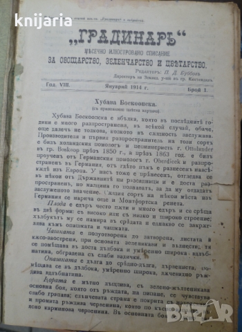 Списание Градинар, Година 8 1914: Брой 1-12, снимка 2 - Специализирана литература - 36033708