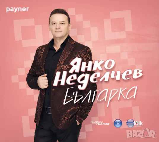 Янко Неделчев-Българка