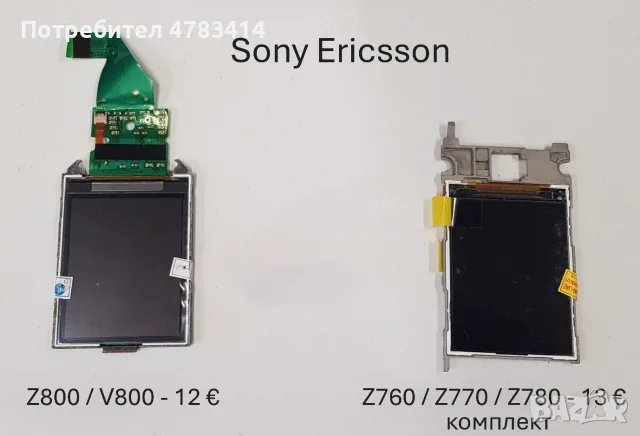 Дисплей за SonyEricsson U10,X12,P990,U5,U8,X1,X10,E10,T10,T18,T28,T66,T600,Z800,C510,W595,C905,C702, снимка 11 - Резервни части за телефони - 55854507