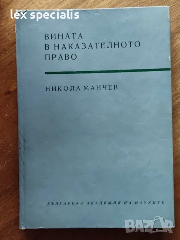 Вината в наказателното право Никола Манчев