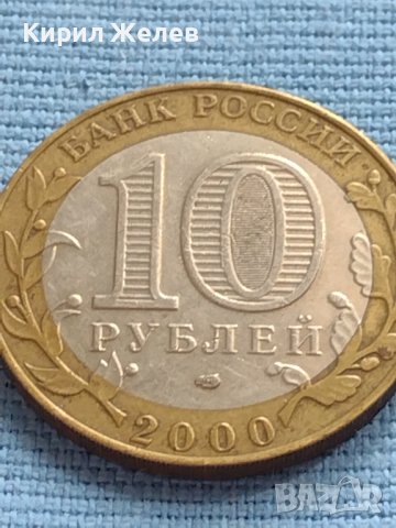 Монета 10 рубли 2000г. Русия 55г. От великата победа за КОЛЕКЦИОНЕРИ 36528, снимка 4 - Нумизматика и бонистика - 42661173
