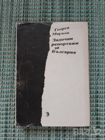 Георги Марков - Задочни репортажи за България - Книга 