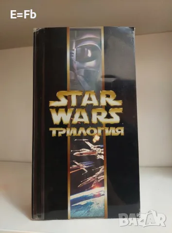 Продавам трилогия Междузвездни войни IV - VI / Star Wars на видеокасети VHS