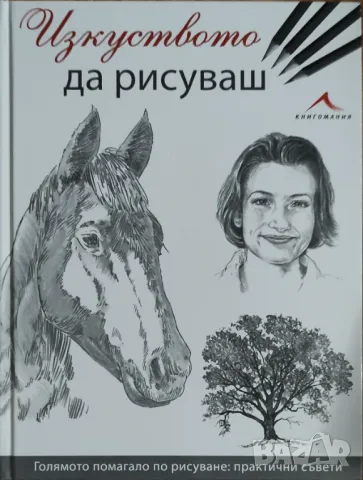 "Изкуството да рисуваш" - НОВА - Цена: 22 лв, снимка 1 - Художествена литература - 48337884