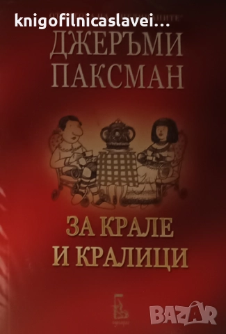 Джеръми Паксман - За крале и кралици (2009)