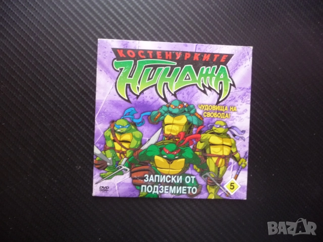 Костенурките нинджа 5 DVD филм Записки от подземието чудовище битка голямо и страшно екшън битки меч