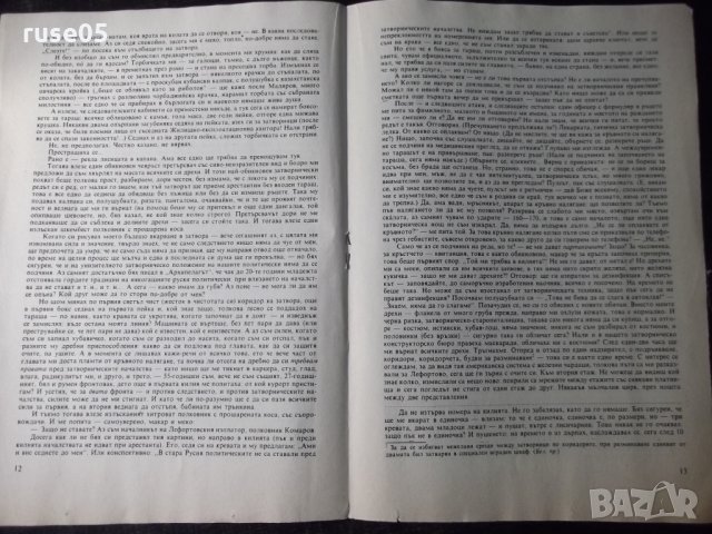 Книга "Солженицин след Гулаг-Александър Солженицин"-26 стр., снимка 5 - Специализирана литература - 35974396