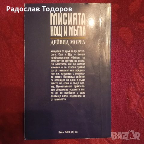 Дейвид Морел , снимка 12 - Художествена литература - 33830589