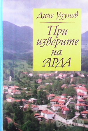При изворите на Арда Дичо Узунов