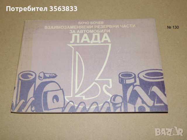 Взаимозаменяеми резервни части за автомобили Лада, снимка 1 - Специализирана литература - 40756609