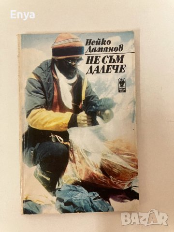 Не съм далече - Нейко Дамянов, снимка 1