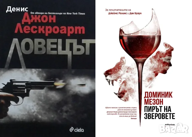 Трилъри и криминални романи от изд. Сиела – 11:, снимка 5 - Художествена литература - 56117080
