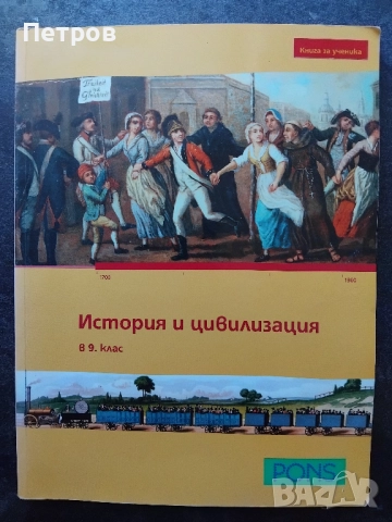 История и цивилизация за 9. клас - книга за ученика