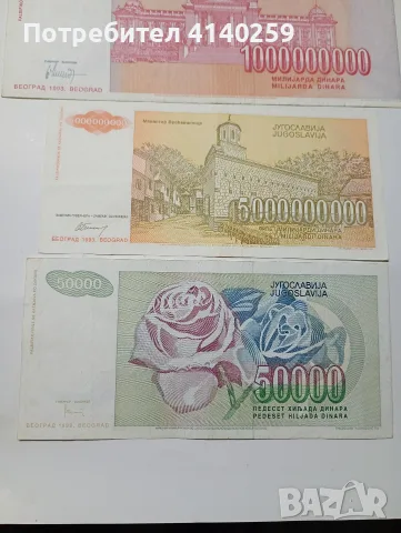 ЮГОСЛАВИЯ БАНКНОТИ 5,000,000,000 ДИНАРА , снимка 4 - Нумизматика и бонистика - 55717755