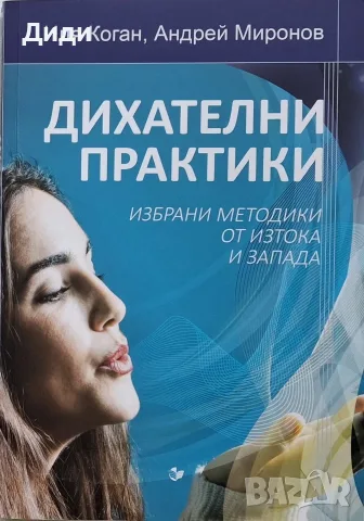 Иля Коган, А. Миронов - Дихателни практики 