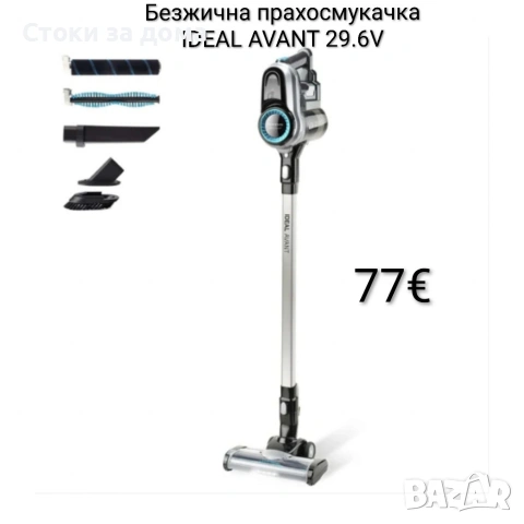 Безжична прахосмукачка 3в1 IDEAL AVANT 29.6V