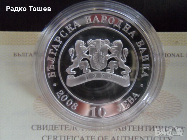 10 Лева 2008 130 години от Освобождението на България, снимка 2 - Нумизматика и бонистика - 35729087