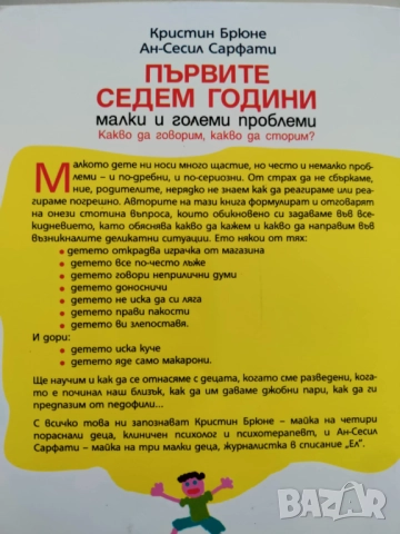 Първите седем години и Аз те чувам, разбирам и съм твой приятел, детето ми!, снимка 2 - Специализирана литература - 52863724