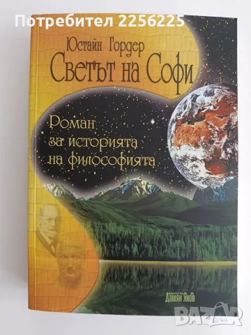 "Светът на Софи"