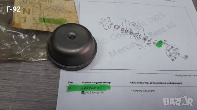 A1083340025**NEU**MERCEDES-BENZ**КАПАЧЕ ЗА ЛАГЕР НА ГЛАВИНА**, снимка 4 - Части - 39814082