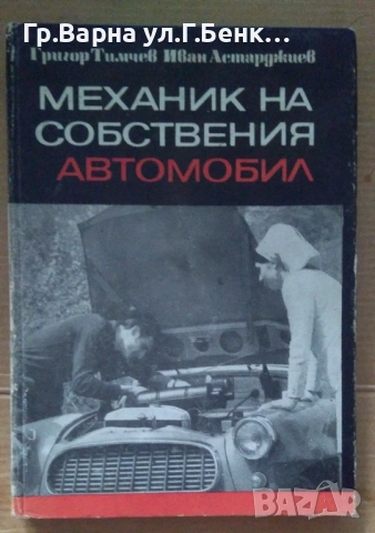 Механик на собствения автомобил  Григор Тимчев 8лв