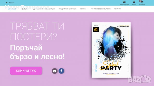 ПРОДАВА БИЗНЕС - Онлайн магазин за печатни материали - 2print.bg, снимка 2 - Продажба или споделяне на готов бизнес - 39502950