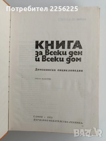 Книга за всеки ден и всеки дом, снимка 11 - Специализирана литература - 53770988
