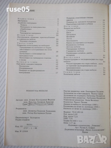 Книга "Ремонт на мебели-А.Фирков/К.Луканов/И.Савов"-160 стр., снимка 8 - Специализирана литература - 51457912