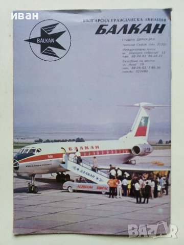 Екскурзии в чужбина - каталог "Балкан турист" , снимка 7 - Колекции - 40142562