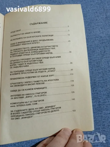 "Рушители на съвременна България", снимка 5 - Българска литература - 55852544