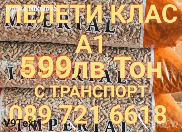 089 721 6618 Пелети А1, снимка 1