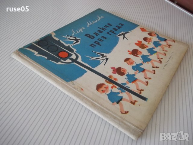 Книга "Влакче през града - Леда Милева" - 32 стр., снимка 7 - Детски книжки - 41553104
